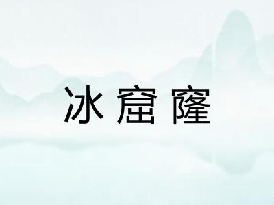 冰窟窿