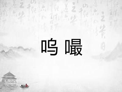 呜嘬