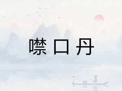 噤口丹