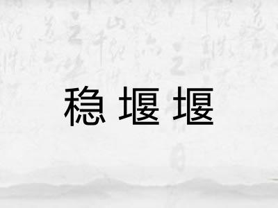 稳堰堰
