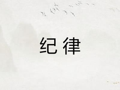 纪律