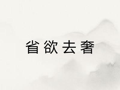 省欲去奢