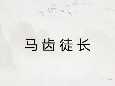 马齿徒长