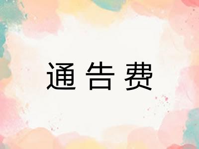 通告费