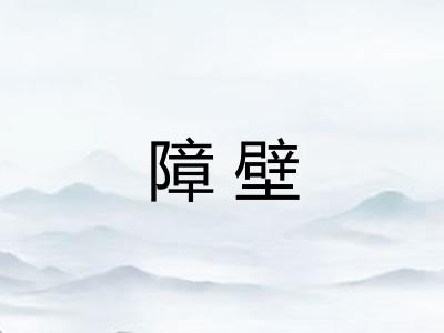 障壁