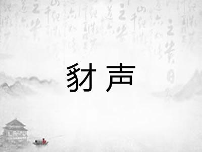 豺声