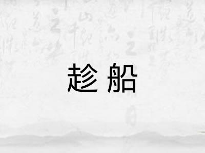 趁船