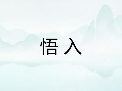 悟入