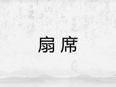 扇席