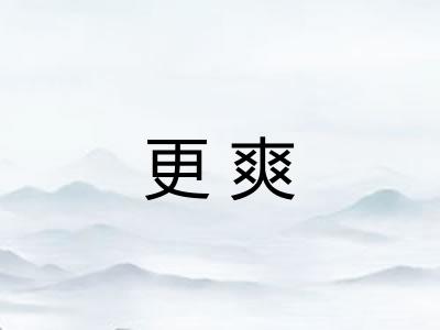 更爽