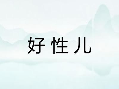 好性儿