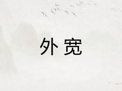 外宽