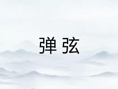弹弦