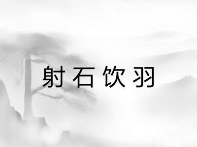 射石饮羽