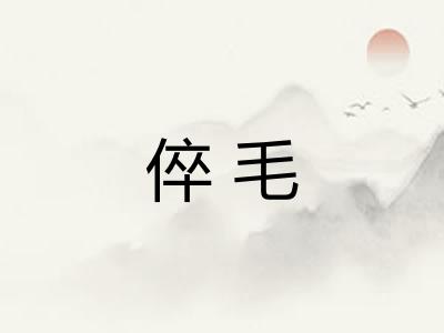 倅毛