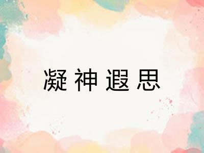 凝神遐思