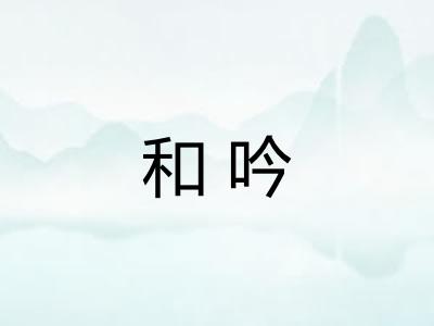 和吟