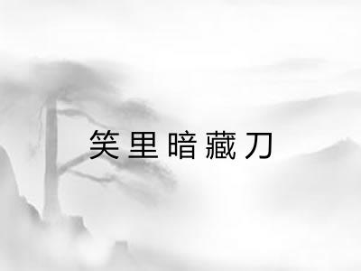 笑里暗藏刀