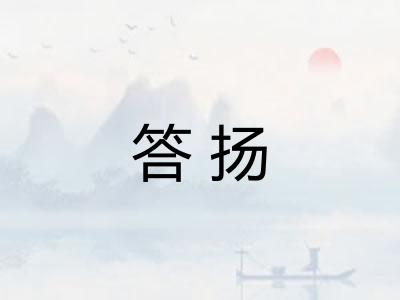 答扬