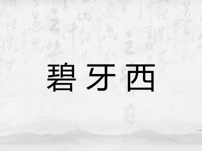 碧牙西