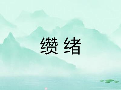缵绪
