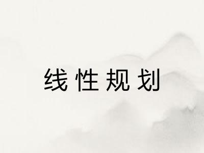 线性规划