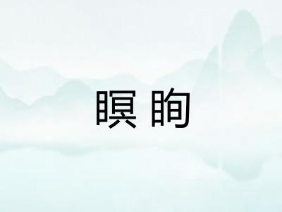 瞑眴