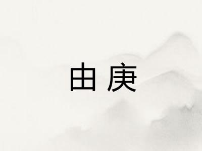 由庚