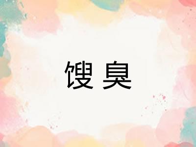 馊臭