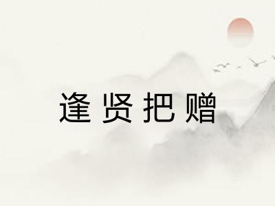 逢贤把赠