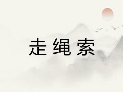 走绳索