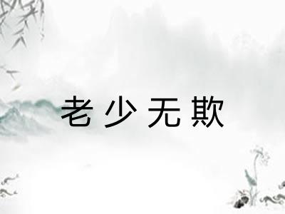 老少无欺