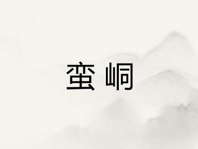 蛮峒