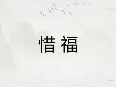 惜福