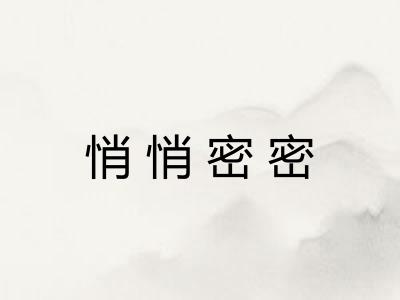 悄悄密密