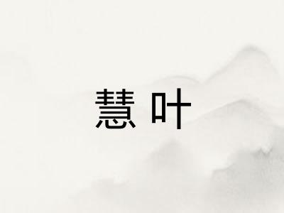 慧叶