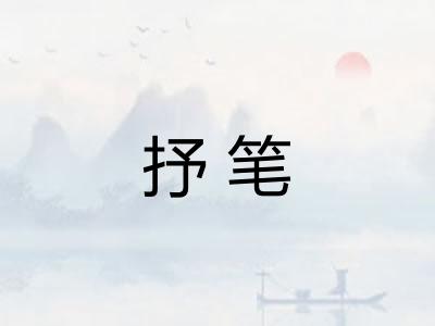 抒笔