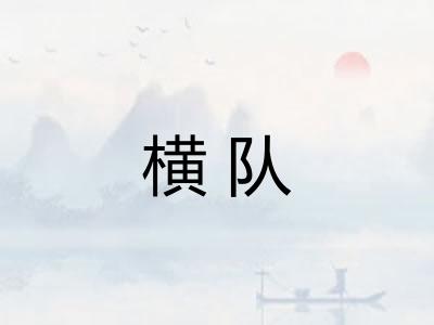 横队