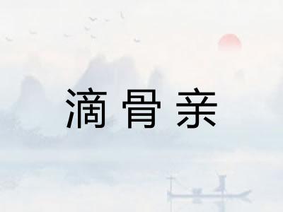 滴骨亲