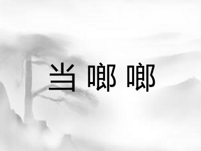 当啷啷