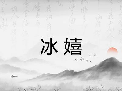冰嬉