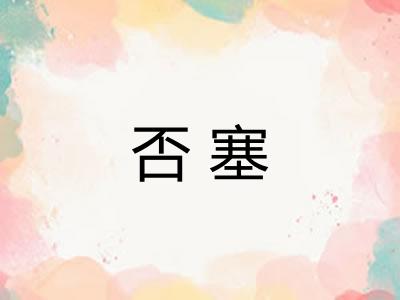 否塞