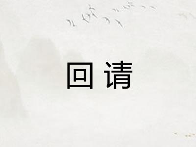 回请