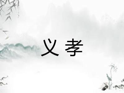 义孝