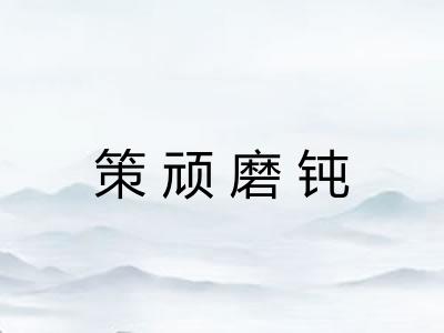 策顽磨钝