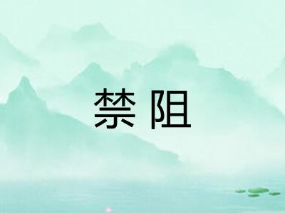 禁阻