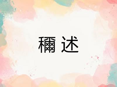 穪述
