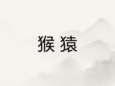 猴猿