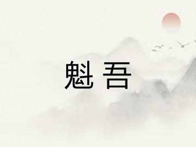 魁吾