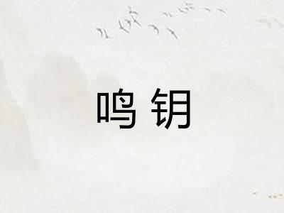 鸣钥